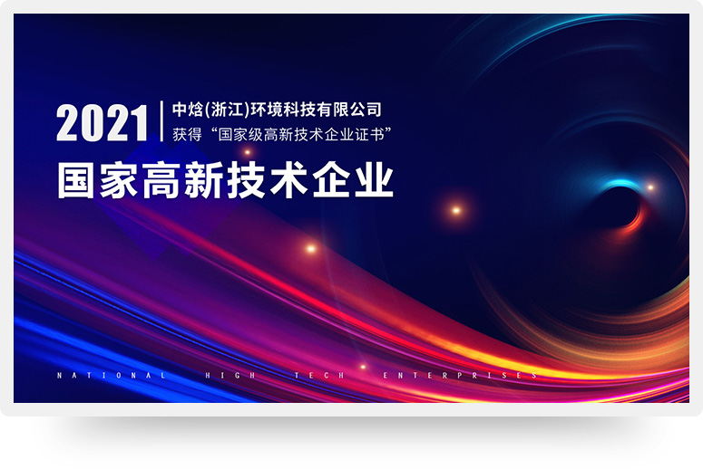 中焓（浙江）環境科技有限公司